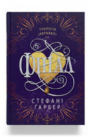 Обкладинка книги «Фінал» — Стефані Ґарбер