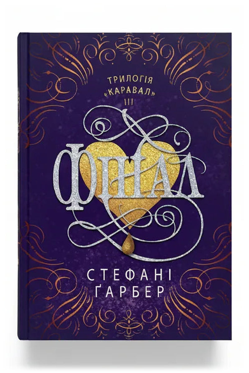 Обкладинка книги «Фінал» — Стефані Ґарбер