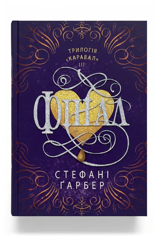 Обкладинка книги «Фінал» — Стефані Ґарбер
