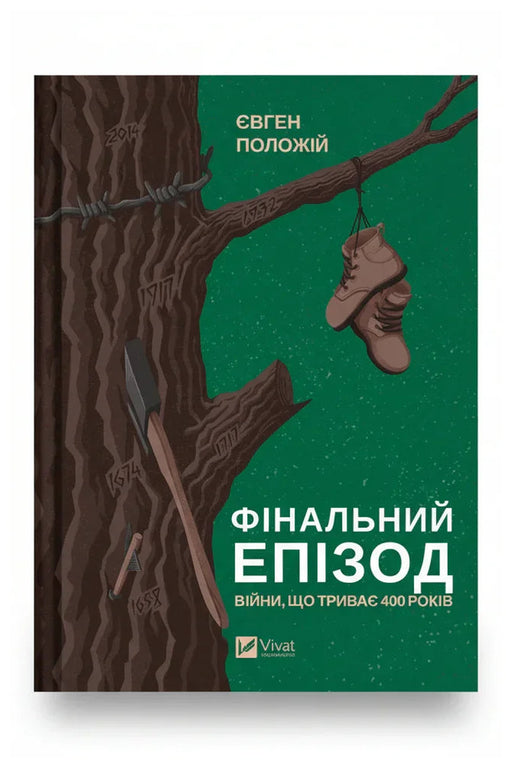 Передня обкладинка книги «Фінальний епізод (війни, що триває 400 років)» — Євген Положій, українське видання