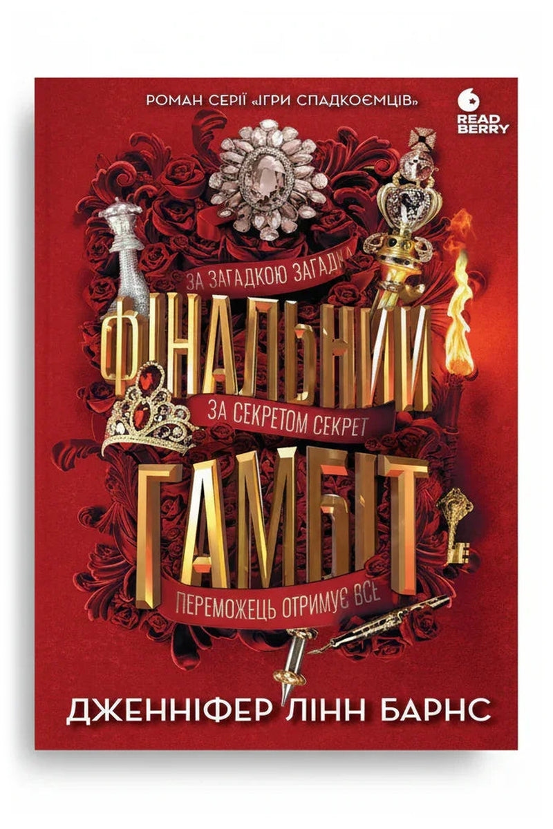 Обкладинка книги «Фінальний гамбіт» — Дженніфер Лінн Барнс