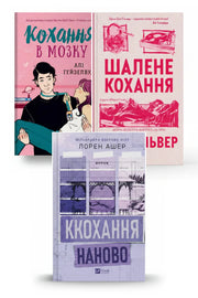 Формула кохання: хіти романтичної прози — Кохання в мозку (Алі Гейзелвуд), Шалене кохання (Елсі Сільвер), Кохання наново (Лорен Ашер) — обкладинки трьох книг у комплекті