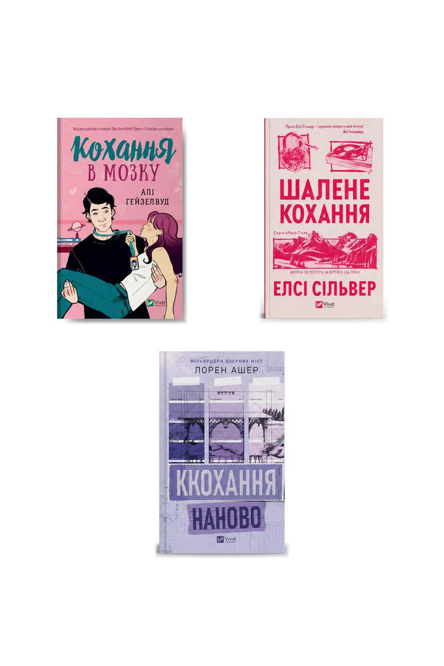 Формула кохання: хіти романтичної прози — Кохання в мозку (Алі Гейзелвуд), Шалене кохання (Елсі Сільвер), Кохання наново (Лорен Ашер) — обкладинки трьох книг у комплекті