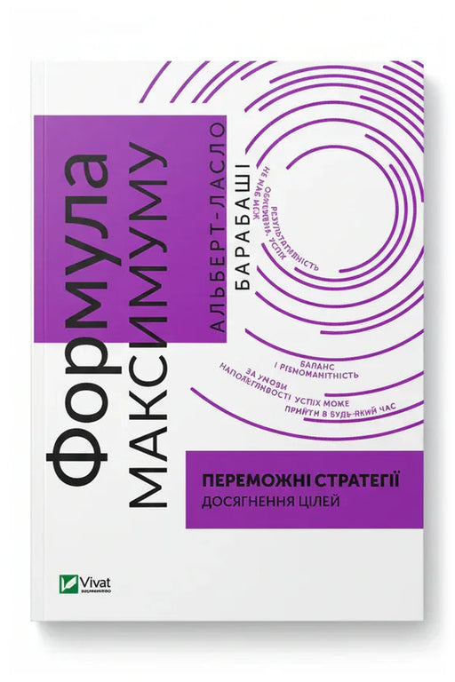 Обкладинка книги «Формула максимуму. Переможні стратегії досягнення цілей» — Альберт-Ласло Барабаші