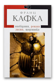 Обкладинка книги «Франц Кафка. Романи, оповідання, щоденники, листи» — Франц Кафка