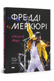 Обкладинка книги «Фредді Меркюрі: A Kind of Magic»