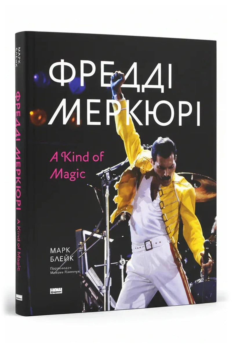 Обкладинка книги «Фредді Меркюрі: A Kind of Magic»