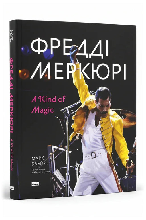 Обкладинка книги «Фредді Меркюрі: A Kind of Magic»