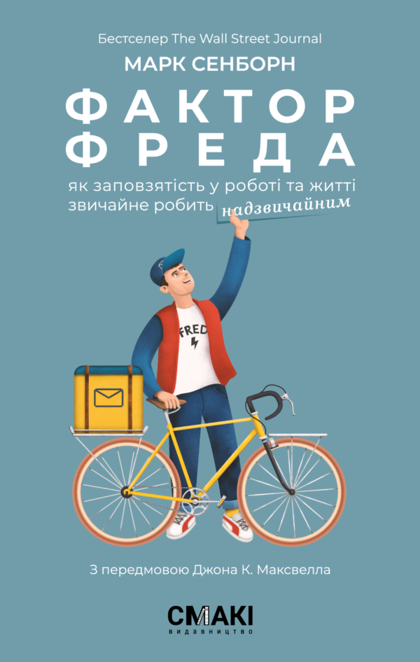 Фактор Фреда: як заповзятість у роботі та житті звичайне стає надзвичайним