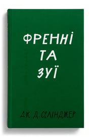 Передня обкладинка книги «Френні та Зуї» — Дж. Д. Селінджер, українське видання