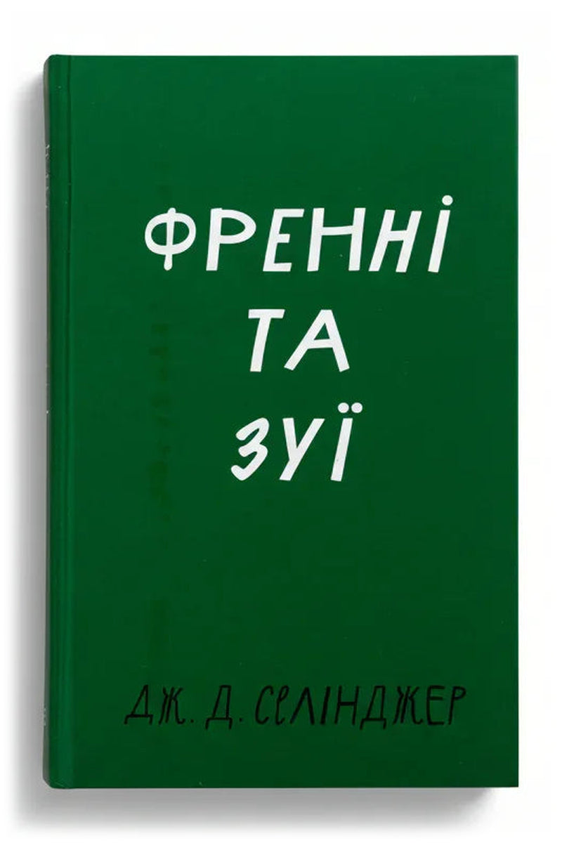 Передня обкладинка книги «Френні та Зуї» — Дж. Д. Селінджер, українське видання
