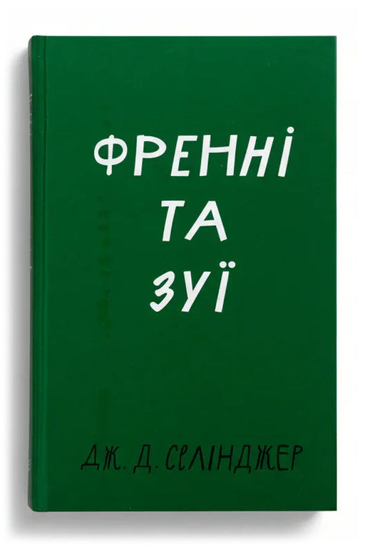 Передня обкладинка книги «Френні та Зуї» — Дж. Д. Селінджер, українське видання