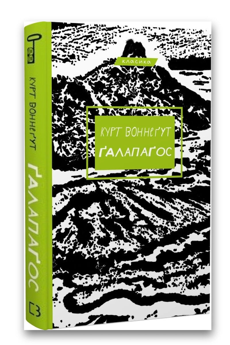 Обкладинка книги «Ґалапаґос» — Курт Воннеґут