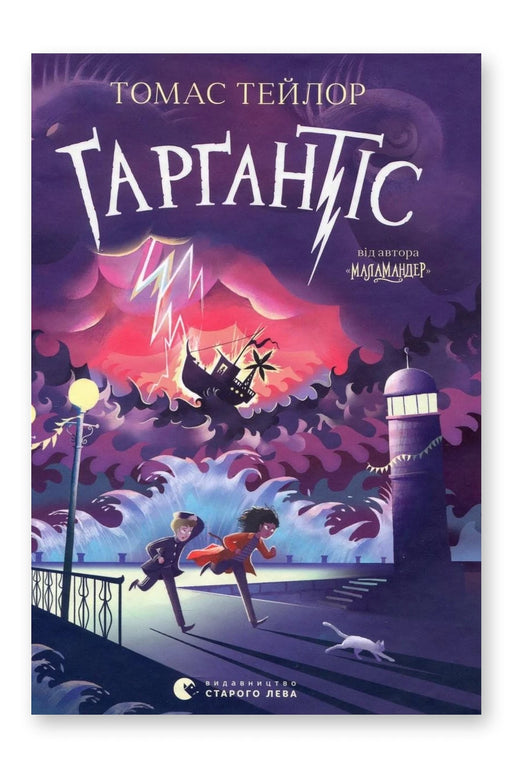 Обкладинка книги «Ґарґантіс» — Томас Тейлор