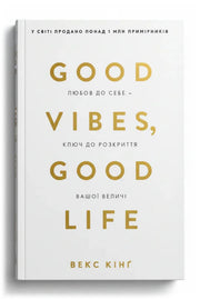 Передня обкладинка книги «Good Vibes, Good Life. Любов до себе — ключ до розкриття вашої величі» — Векс Кінґ, українське видання