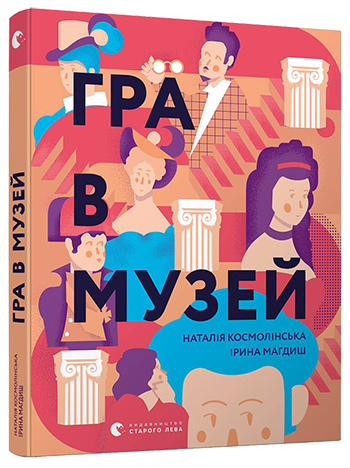 Гра в музей