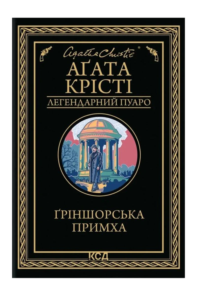 Обкладинка книги «Ґріншорська примха» — Аґата Крісті