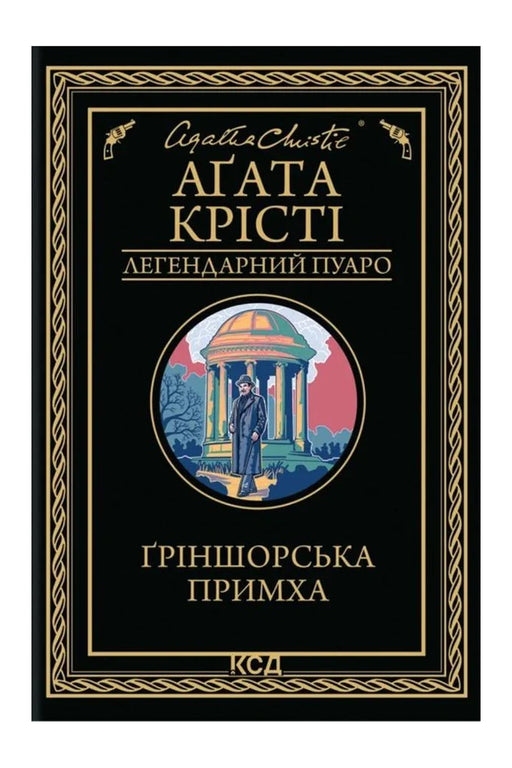 Обкладинка книги «Ґріншорська примха» — Аґата Крісті