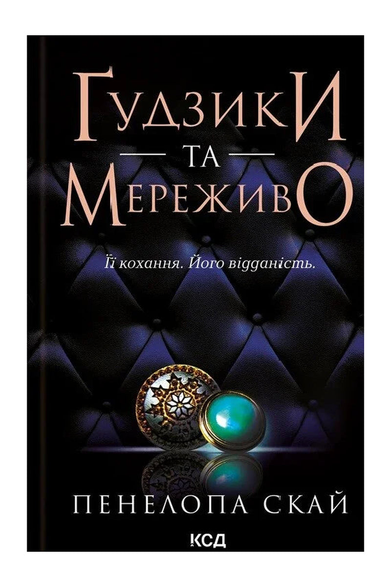 Передня обкладинка книги «Ґудзики та мереживо» — Пенелопа Скай, українське видання