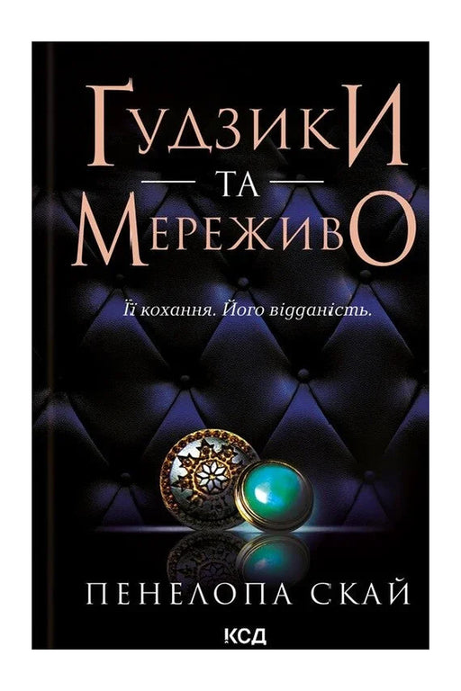 Передня обкладинка книги «Ґудзики та мереживо» — Пенелопа Скай, українське видання