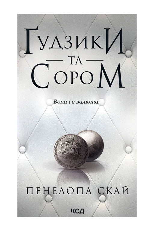 Передня обкладинка книги «Ґудзики та сором. Книга 4» — Пенелопа Скай, українське видання