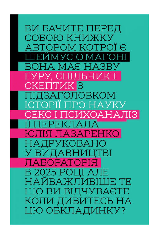 Обкладинка книги «Ґуру, спільник і скептик. Історії про науку, секс і психоаналіз» — Шеймус О’Магоні