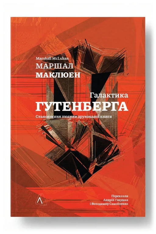 Передня обкладинка книги «Галактика Ґутенберга» — Герберт Маршалл Маклюен, українське видання