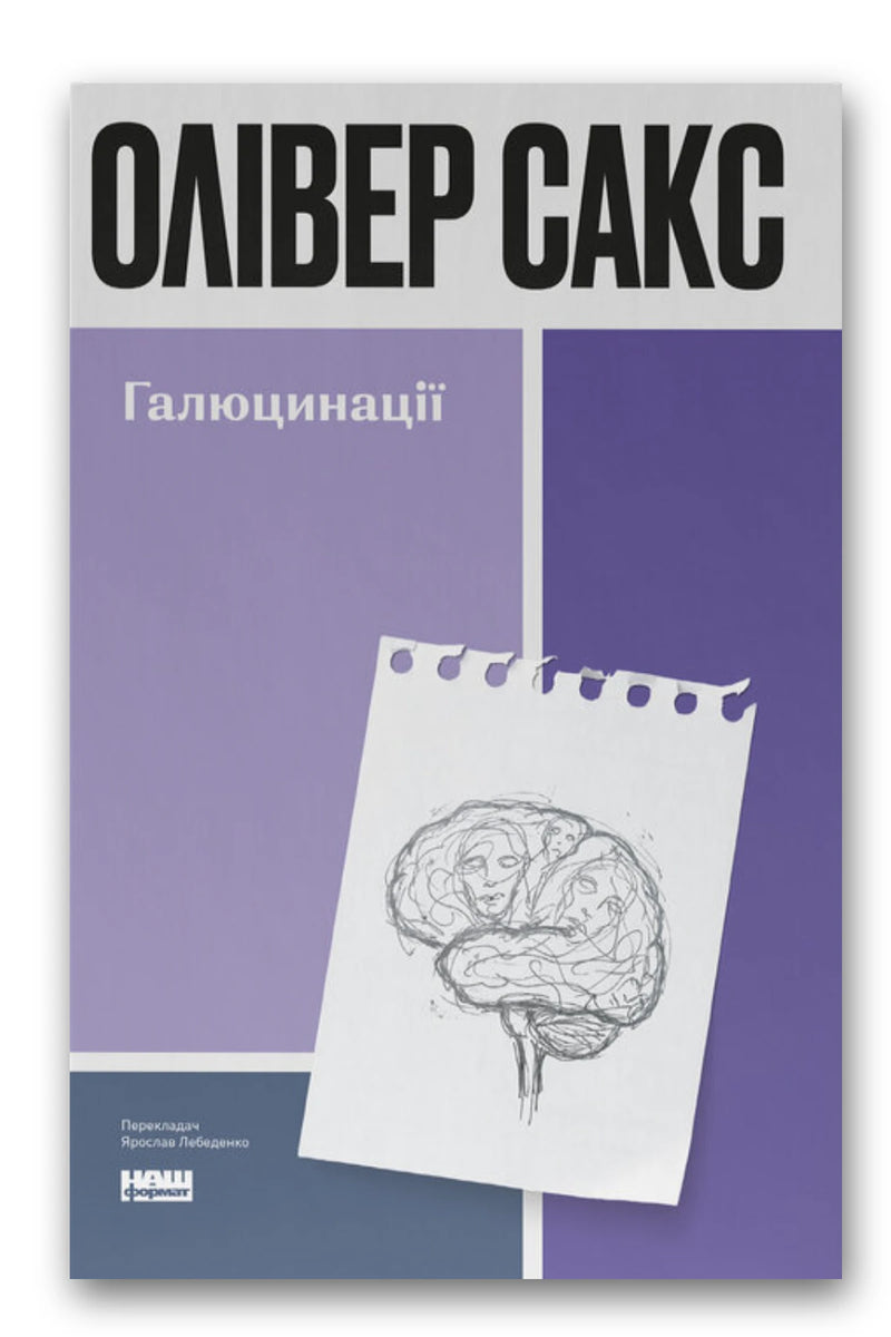 Обкладинка книги «Галюцинації» — Олівер Сакс