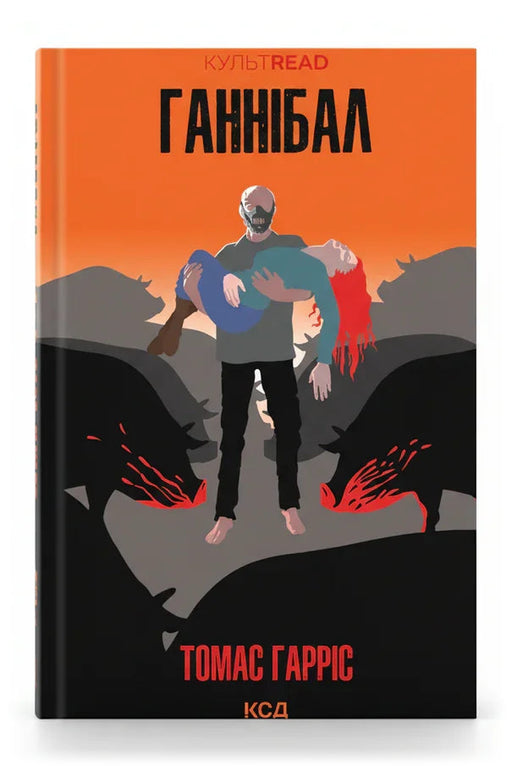 Обкладинка книги «Ганнібал» — Томас Гарріс