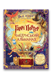 Обкладинка книги «Гаррі Поттер. Чаклунський альманах. Велике ілюстроване видання» — Джоан Ролінґ
