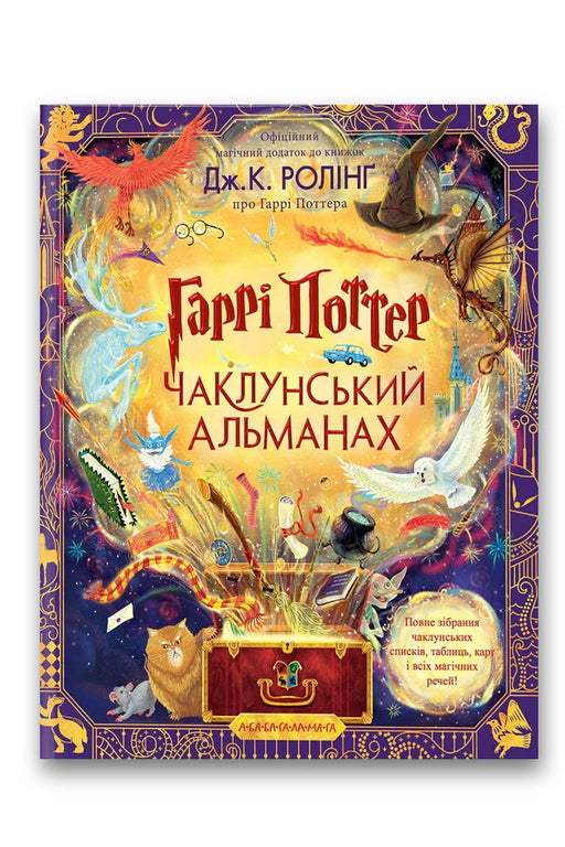 Обкладинка книги «Гаррі Поттер. Чаклунський альманах. Велике ілюстроване видання» — Джоан Ролінґ