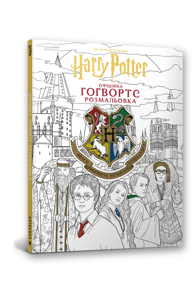 Обкладинка книги «Гаррі Поттер. Гоґвортс. Офіційна розмальовка»