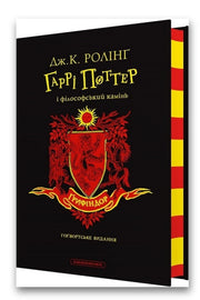 Обкладинка книги «Гаррі Поттер і філософський камінь. Ґрифіндорське видання» — Джоан Ролінґ
