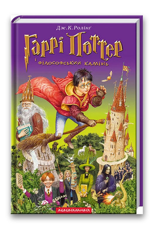 Обкладинка книги «Гаррі Поттер і філософський камінь» — Джоан Ролінґ