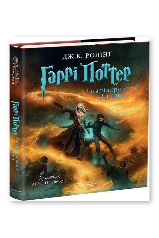 Обкладинка книги «Гаррі Поттер і напівкровний Принц. Велике ілюстроване видання» — Джоан Ролінґ
