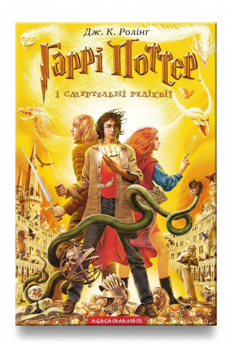 Обкладинка книги «Гаррі Поттер і Смертельні реліквії» — Дж. К. Ролінґ