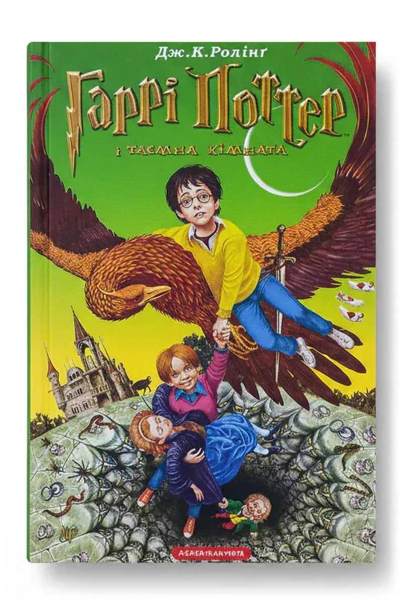 Обкладинка книги «Гаррі Поттер і таємна кімната» — Дж. К. Ролінґ