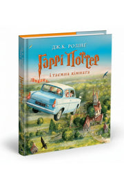 Обкладинка книги «Гаррі Поттер і таємна кімната. Велике ілюстроване видання» — Джоан Ролінґ