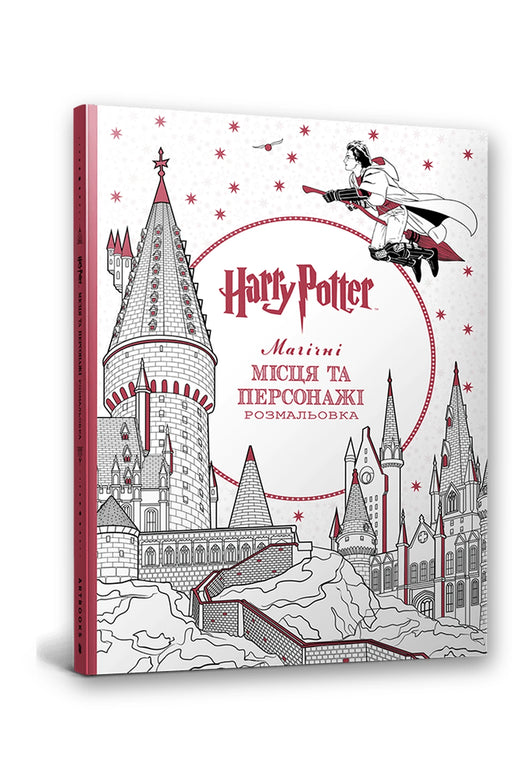 Обкладинка книги «Гаррі Поттер. Магічні місця та персонажі. Розмальовка»
