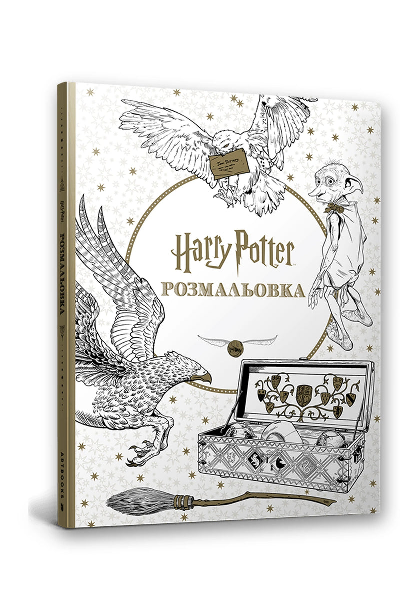 Обкладинка книги «Гаррі Поттер. Розмальовка»