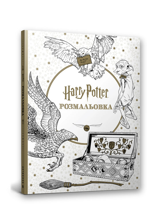 Обкладинка книги «Гаррі Поттер. Розмальовка»