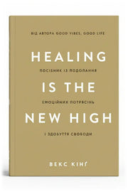Обкладинка книги «Healing Is the New High. Посібник із подолання емоційних потрясінь і здобуття свободи» — Векс Кінґ