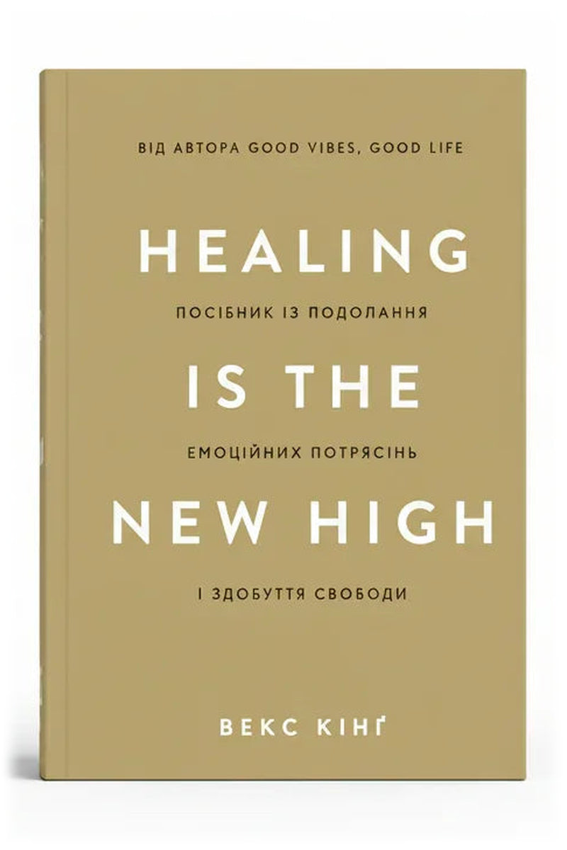 Обкладинка книги «Healing Is the New High. Посібник із подолання емоційних потрясінь і здобуття свободи» — Векс Кінґ