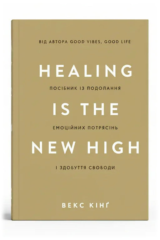 Обкладинка книги «Healing Is the New High. Посібник із подолання емоційних потрясінь і здобуття свободи» — Векс Кінґ