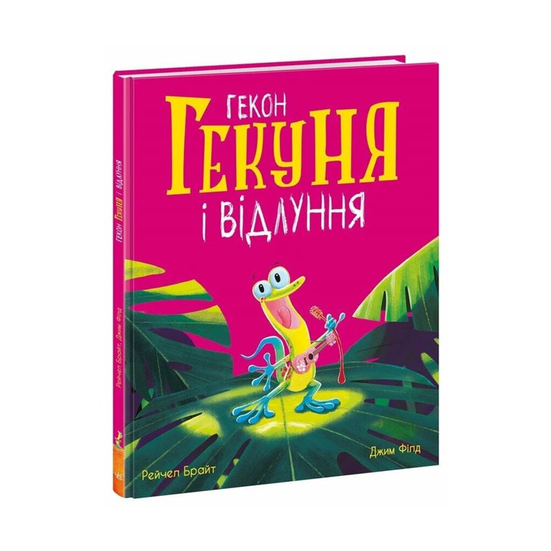 Передня обкладинка «Гекон Гекуня і відлуння» Рейчел Брайт, ілюстрації Джима Філда
