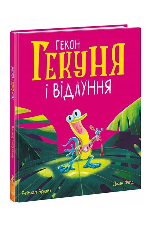 Обкладинка книги «Гекон Гекуня і відлуння» — Рейчел Брайт, Джим Філд