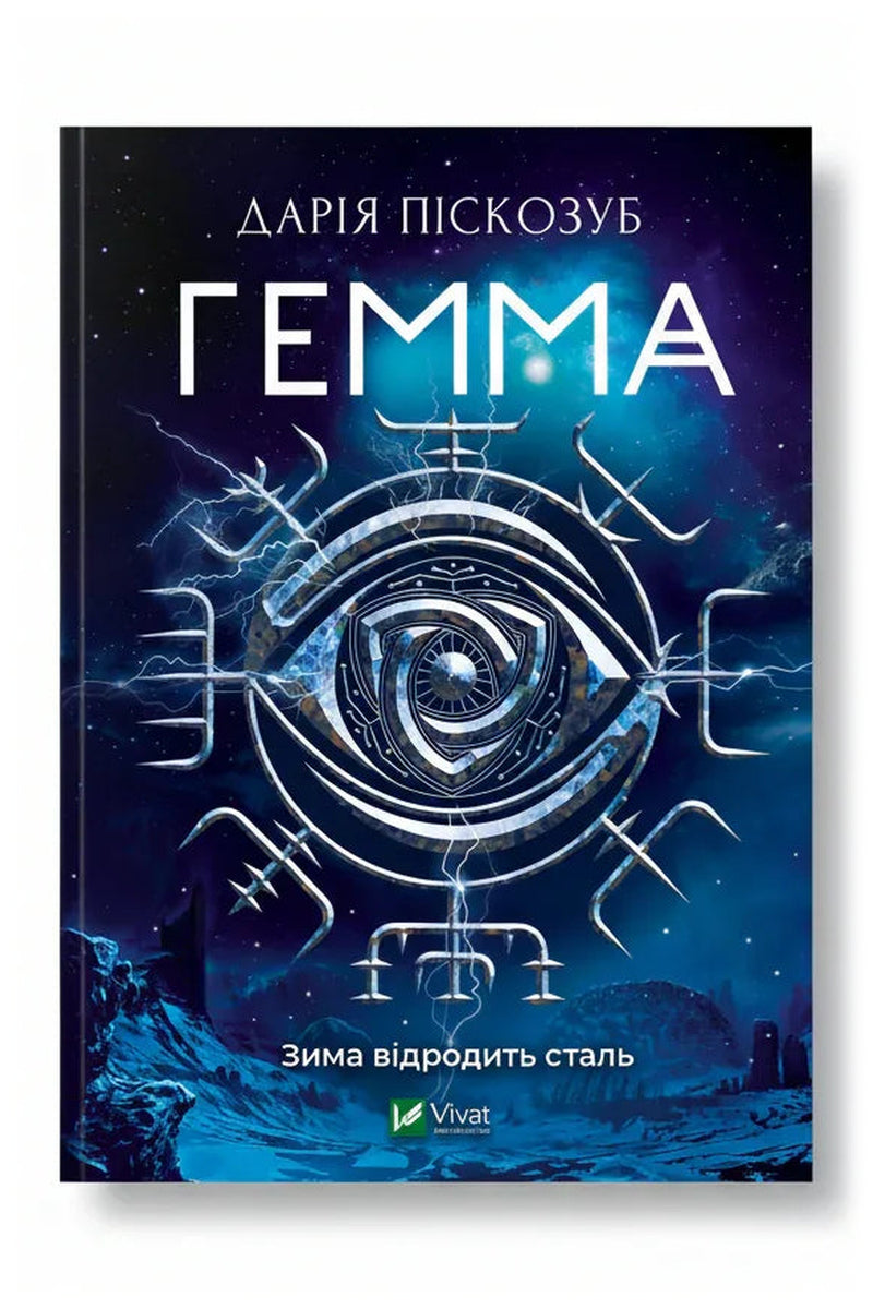 Обкладинка книги «Гемма» — Дарія Піскозуб