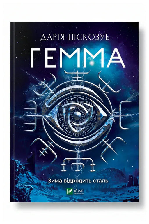 Обкладинка книги «Гемма» — Дарія Піскозуб