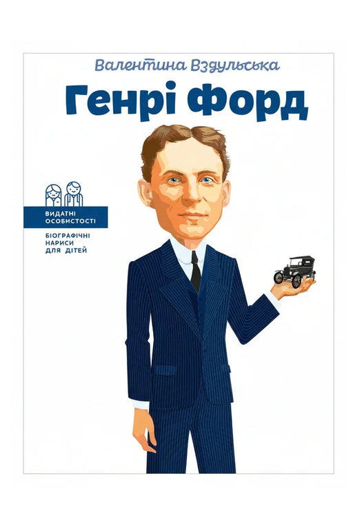 Обкладинка книги «Генрі Форд» — Валентина Вздульська