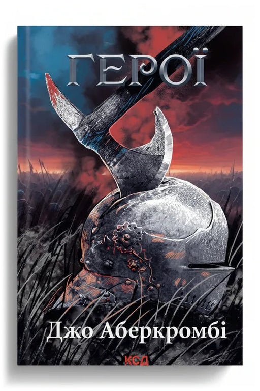 Обкладинка книги «Герої» — Джо Аберкромбі